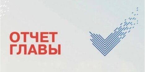 Отчет главы Отчет главы.